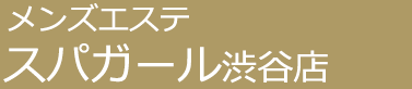 メンズエステ「スパガール」